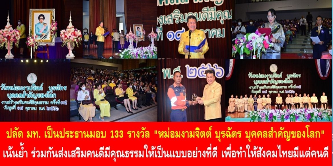 ปลัดกระทรวงมหาดไทย เป็นประธานมอบ 133 รางวัล “หม่อมงามจิตต์ บุรฉัตร บุคคลสำคัญของโลก” เน้นย้ำ ร่วมกันส่งเสริมคนดีมีคุณธรรมให้เป็นแบบอย่างที่ดี เพื่อทำให้สังคมไทยมีแต่คนดีที่จะทำให้ประเทศไทยมีความมั่นคงอย่างยั่งยืน