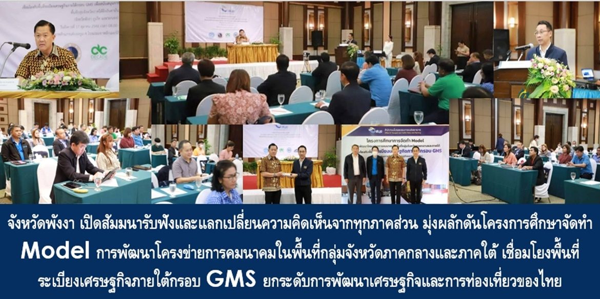 จังหวัดพังงา เปิดสัมมนารับฟังและแลกเปลี่ยนความคิดเห็นจากทุกภาคส่วน มุ่งผลักดันโครงการศึกษาจัดทำ Model การพัฒนาโครงข่ายการคมนาคมในพื้นที่กลุ่มจังหวัดภาคกลางและภาคใต้ เชื่อมโยงพื้นที่ระเบียงเศรษฐกิจภายใต้กรอบ GMS ยกระดับการพัฒนาเศรษฐกิจและการท่องเที่ยวของไทย