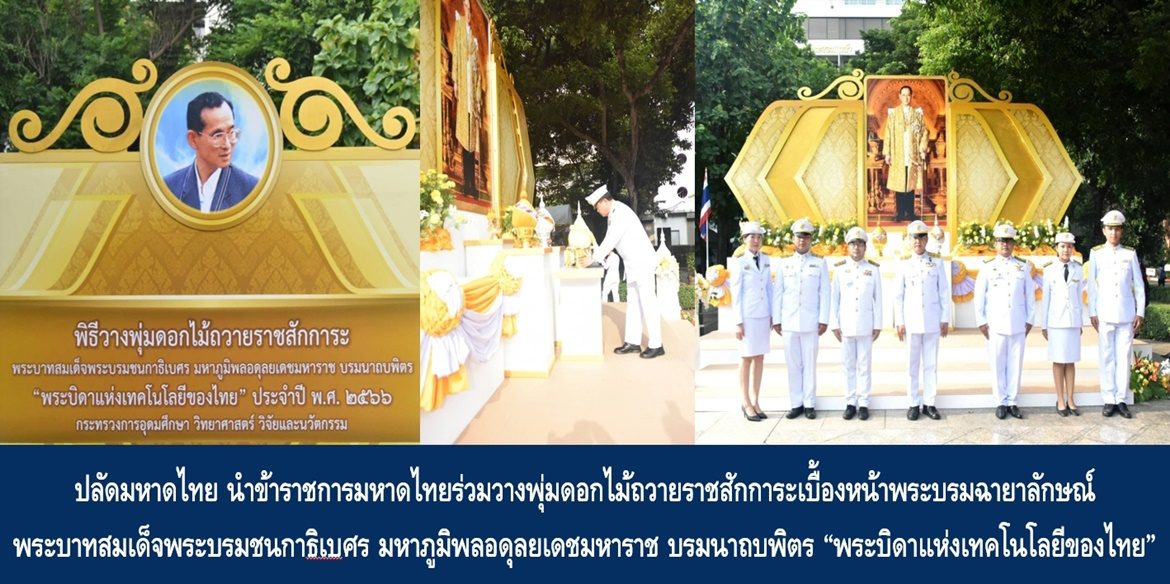 “รำลึกในพระมหากรุณาธิคุณพระบิดาแห่งเทคโนโลยีของไทย”  ปลัดกระทรวงมหาดไทย นำข้าราชการมหาดไทยร่วมวางพุ่มดอกไม้ถวายราชสักการะเบื้องหน้าพระบรมฉายาลักษณ์ พระบาทสมเด็จพระบรมชนกาธิเบศร มหาภูมิพลอดุลยเดชมหาราช บรมนาถบพิตร “พระบิดาแห่งเทคโนโลยีของไทย” เน้นย้ำ น้อมนำพระราชปณิธานสู่การพัฒนาระบบการทำงานและการให้บริการของกระทรวงมหาดไทย เพื่อยกระดับและพัฒนาคุณภาพชีวิตประชาชนให้ดีขึ้นอย่างยั่งยืน