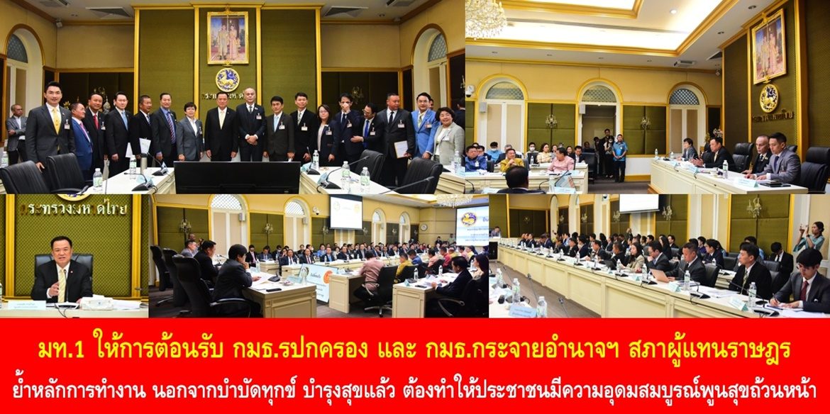 มท.1 ให้การต้อนรับคณะกรรมาธิการการปกครอง และคณะกรรมาธิการการกระจายอำนาจฯ สภาผู้แทนราษฎร ย้ำหลักการทำงานคนมหาดไทย นอกจากบำบัดทุกข์ บำรุงสุขแล้ว ต้องทำให้ประชาชนมีความอุดมสมบูรณ์พูนสุขโดยถ้วนหน้า