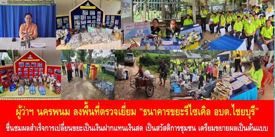 ผู้ว่าฯ นครพนม ลงพื้นที่ตรวจเยี่ยม “ธนาคารขยะรีไซเคิล อบต.ไชยบุรี” พร้อมชื่นชมผลสำเร็จการเปลี่ยนขยะเป็นเงินฝากแทนเงินสด เพียง 11 เดือน มีเงินทุนรวม 1.5 ล้านบาท เป็นสวัสดิการชุมชน เตรียมขยายผลเป็นต้นแบบความสำเร็จครอบคลุมทุก อปท. ในพื้นที่นครพนม เพื่อคุณภาพชีวิตที่ดีของพี่น้องประชาชนอย่างยั่งยืน