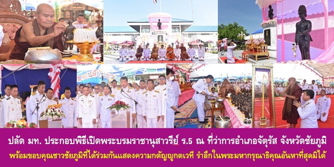 ปลัดกระทรวงมหาดไทยประกอบพิธีเปิดพระบรมราชานุสาวรีย์พระบาทสมเด็จพระจุลจอมเกล้าเจ้าอยู่หัว ณ ที่ว่าการอำเภอจัตุรัส จังหวัดชัยภูมิ พร้อมขอบคุณชาวจังหวัดชัยภูมิที่ได้ร่วมกันแสดงความกตัญญูกตเวที รำลึกในพระมหากรุณาธิคุณอันหาที่สุดมิได้ และน้อมนำพระราชกรณียกิจเป็นหลักชัยสร้างสรรค์ให้ชีวิตมีแต่สิ่งที่ดีอย่างยั่งยืนตลอดไป