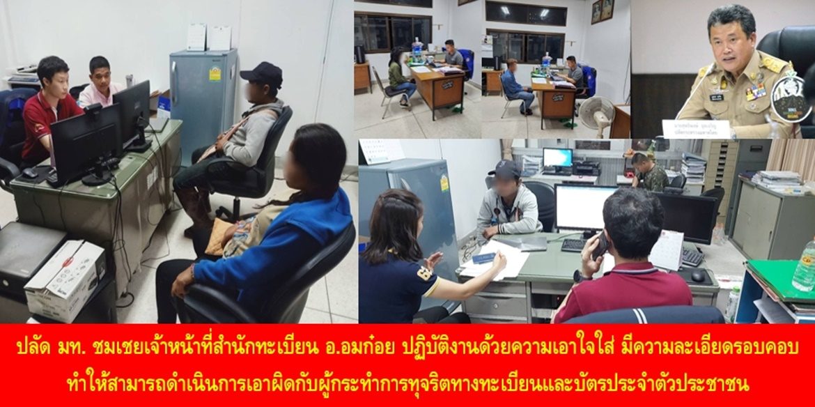 ปลัดมหาดไทยชมเชยเจ้าหน้าที่สำนักทะเบียนอำเภออมก๋อย ปฏิบัติงานด้วยความเอาใจใส่ มีความละเอียดรอบคอบ ทำให้สามารถดำเนินการเอาผิดกับผู้กระทำการทุจริตทางทะเบียนและบัตรประจำตัวประชาชน พร้อมเน้นย้ำทุกจังหวัดควบคุมการปฏิบัติงานของสำนักทะเบียนอำเภอและสำนักทะเบียนท้องถิ่นทุกแห่ง โดยหมั่นสังเกตพฤติการณ์ความผิดปกติ หากพบการทุจริตต้องถูกดำเนินคดีตามกฎหมายอย่างเด็ดขาดไม่มีละเว้น