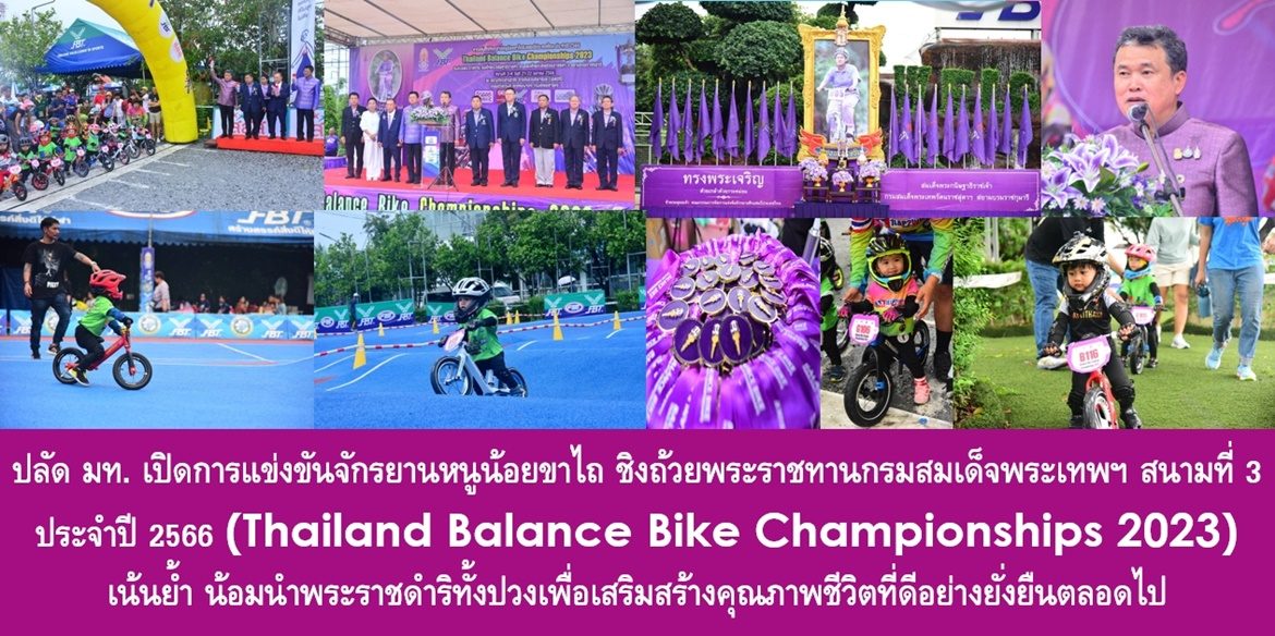 ‘ปลัด มท.’ เปิดการแข่งขันจักรยานหนูน้อยขาไถ ชิงถ้วยพระราชทานกรมสมเด็จพระเทพฯ สนามที่ 3 ประจำปี 2566 (Thailand Balance Bike Championships 2023) เน้นย้ำ น้อมนำพระราชดำริทั้งปวงเพื่อเสริมสร้างคุณภาพชีวิตที่ดีอย่างยั่งยืนตลอดไป