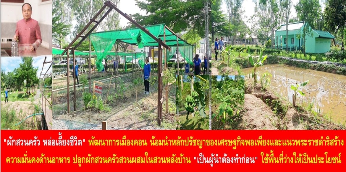 “ผักสวนครัว หล่อเลี้ยงชีวิต” พัฒนาการเมืองคอน น้อมนำหลักปรัชญาของเศรษฐกิจพอเพียงและแนวพระราชดำริสร้างความมั่นคงด้านอาหาร ปลูกผักสวนครัวสวนผสมในสวนหลังบ้าน “เป็นผู้นำต้องทำก่อน” ใช้พื้นที่ว่างให้เป็นประโยชน์ พร้อมทั้งเตรียมหารือร่วมหน่วยงานที่เกี่ยวข้อง ส่งเสริมช่องทางการตลาด เพื่อสร้างรายได้ให้กับพี่น้องประชาชนที่ปลูกผักสวนครัวในครัวเรือนจังหวัดนครศรีธรรมราช