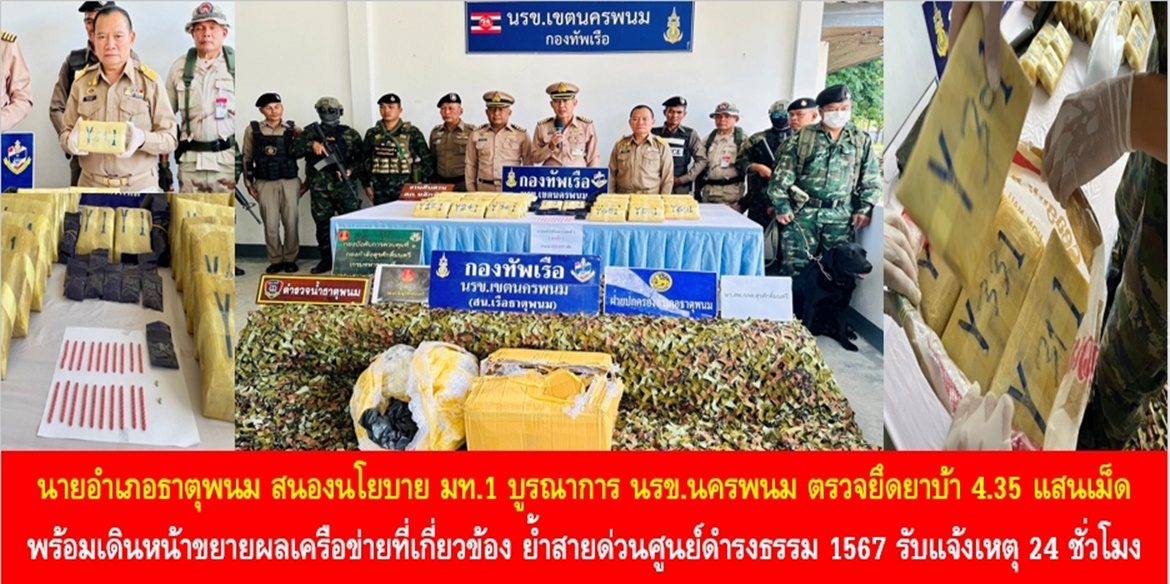 นายอำเภอธาตุพนม สนองนโยบาย มท.1 บูรณาการ นรข.นครพนม ตรวจยึดยาบ้า 4.35 แสนเม็ด พร้อมเดินหน้าขยายผลเครือข่ายที่เกี่ยวข้อง และเน้นย้ำสายด่วนศูนย์ดำรงธรรม 1567 รับแจ้งเหตุจากพี่น้องประชาชนตลอด 24 ชั่วโมง