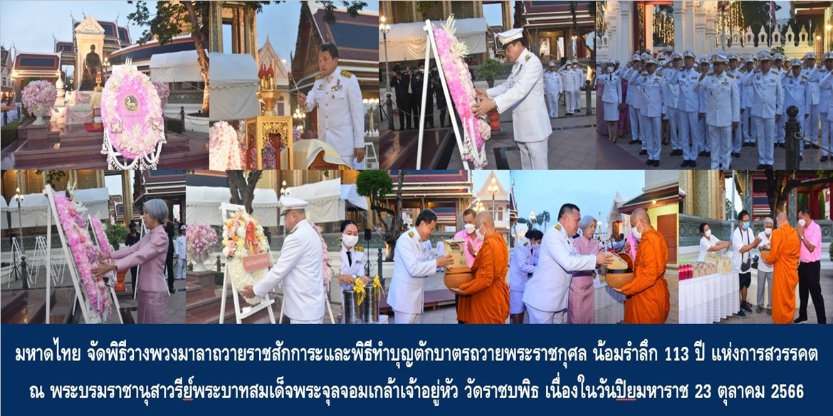 “ราชสีห์น้อมรำลึก 113 ปี ปิยมหาราชานุสรณ์”  กระทรวงมหาดไทย จัดพิธีวางพวงมาลาถวายราชสักการะและพิธีทำบุญตักบาตรถวายพระราชกุศล น้อมรำลึก 113 ปี แห่งการสวรรคต ณ พระบรมราชานุสาวรีย์พระบาทสมเด็จพระจุลจอมเกล้าเจ้าอยู่หัว วัดราชบพิธ เนื่องในวันปิยมหาราช 23 ตุลาคม 2566