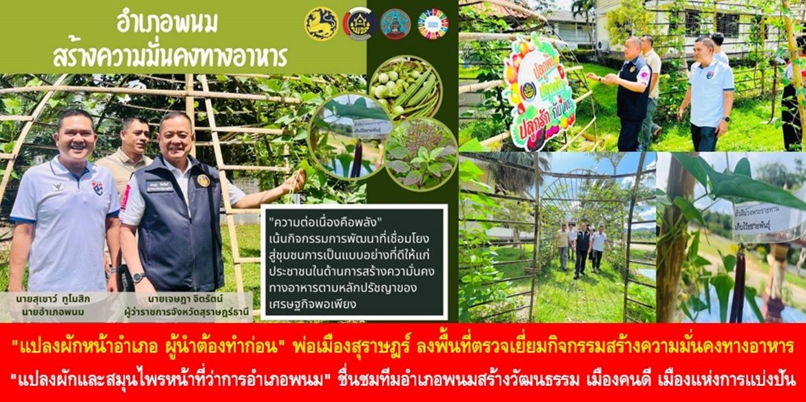 “แปลงผักหน้าอำเภอ ผู้นำต้องทำก่อน” พ่อเมืองสุราษฎร์ ลงพื้นที่ตรวจเยี่ยมกิจกรรมสร้างความมั่นคงทางอาหาร “แปลงผักและสมุนไพรหน้าที่ว่าการอำเภอพนม” ชื่นชมทีมอำเภอพนมสร้างวัฒนธรรม เมืองคนดี เมืองแห่งการแบ่งปัน สร้างพื้นที่สีเขียวแห่งความสุข เชื่อมโยงขยายผลสู่ชุมชนอย่างต่อเนื่องและยั่งยืน