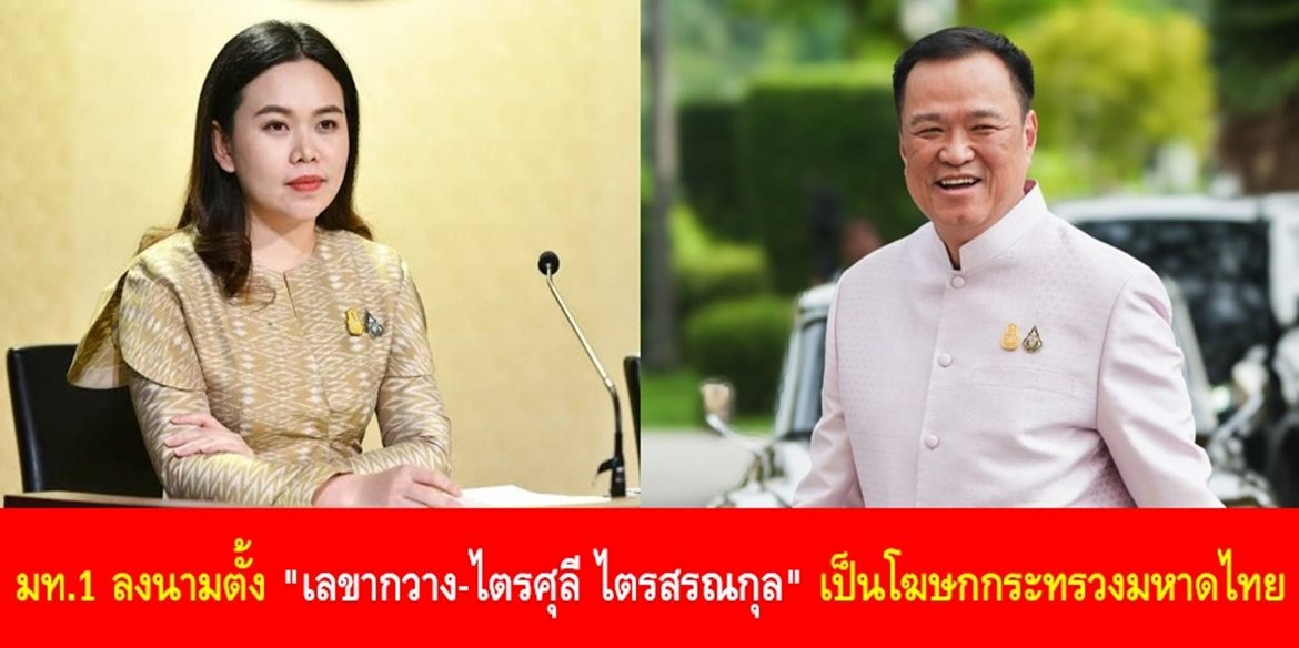 มท.1 ลงนามตั้ง “เลขากวาง-ไตรศุลี ไตรสรณกุล” เป็นโฆษกกระทรวงมหาดไทย