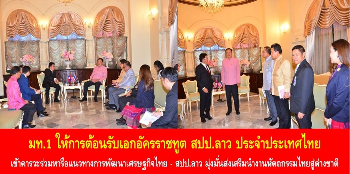 มท.1 ให้การต้อนรับเอกอัครราชทูต สปป.ลาว ประจำประเทศไทย เข้าคารวะร่วมหารือแนวทางการพัฒนาเศรษฐกิจไทย – สปป.ลาว มุ่งมั่นส่งเสริมนำงานหัตถกรรมไทยสู่ต่างชาติ พร้อมส่งเสริมแลกเปลี่ยนวัฒนธรรมและกีฬาไทย เพื่อยกระดับความสัมพันธ์และขับเคลื่อนเศรษฐกิจร่วมกันอย่างยั่งยืน