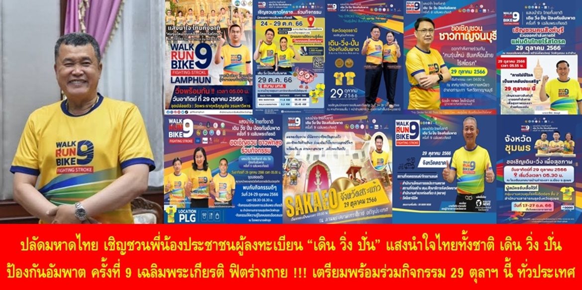 ปลัดมหาดไทย เชิญชวนพี่น้องประชาชนผู้ลงทะเบียน “เดิน วิ่ง ปั่น” แสงนำใจไทยทั้งชาติ เดิน วิ่ง ปั่น ป้องกันอัมพาต ครั้งที่ 9 เฉลิมพระเกียรติ ฟิตร่างกาย !!! เตรียมพร้อมร่วมกิจกรรม 29 ตุลาฯ นี้ ทั่วประเทศ พร้อมเน้นย้ำ แม้จะสมัครไม่ทันก็สามารถมาร่วมวิ่งได้ เพื่อสุขภาพที่แข็งแรงอย่างยั่งยืน