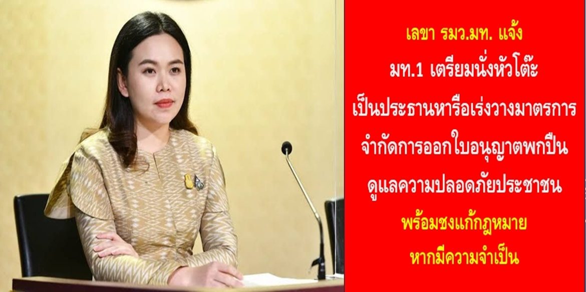 เลขา รมว.มท. แจ้ง มท.1 เตรียมนั่งหัวโต๊ะเป็นประธานหารือเร่งวางมาตรการจำกัดการออกใบอนุญาตพกปืน ดูแลความปลอดภัยประชาชน พร้อมชงแก้กฎหมายหากมีความจำเป็น