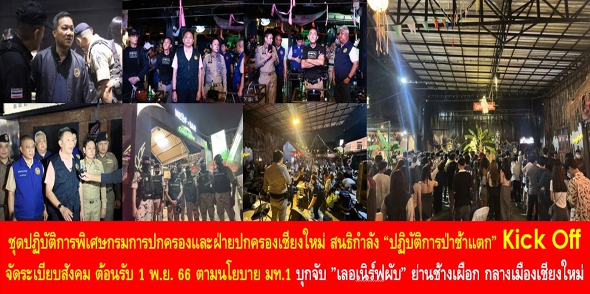 สนธิกำลังชุดปฏิบัติการพิเศษกรมการปกครองและฝ่ายปกครองเชียงใหม่ “ปฏิบัติการป่าช้าแตก” Kick Off จัดระเบียบสังคม ต้อนรับ 1 พ.ย. 66 ตามนโยบาย มท.1 สามารถบุกจับ ”เลอเนิร์ฟผับ” ย่านช้างเผือก กลางเมืองเชียงใหม่ ทำเอาผู้ฝ่าฝืนกฎหมายต้องสยองคืนฮาโลวีน โดยลักลอบเปิดอย่างผิดกฎหมาย ใช้บ้านไม้ดัดแปลงทำผับเถื่อนไร้ใบอนุญาต เสี่ยงเกิดเหตุเพลิงไหม้ ไม่มีทางหนีไฟ หนำซ้ำ “เด็ก” แออัดเพียบถึง 242 คน
