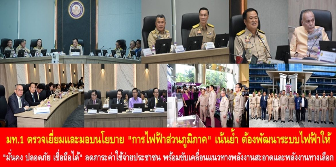 มท.1 ตรวจเยี่ยมและมอบนโยบาย “การไฟฟ้าส่วนภูมิภาค” เน้นย้ำ ต้องพัฒนาระบบไฟฟ้าให้มีความ “มั่นคง ปลอดภัย เชื่อถือได้” ลดภาระค่าใช้จ่ายประชาชน พร้อมขับเคลื่อนแนวทางพลังงานสะอาดและพลังงานทางเลือก เพื่อประเทศไทยที่ยั่งยืน