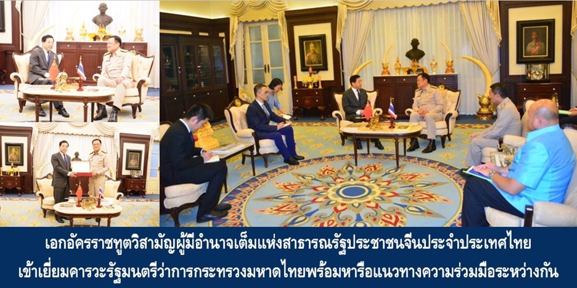 เอกอัครราชทูตวิสามัญผู้มีอำนาจเต็มแห่งสาธารณรัฐประชาชนจีนประจำประเทศไทย เข้าเยี่ยมคารวะรัฐมนตรีว่าการกระทรวงมหาดไทยพร้อมหารือแนวทางความร่วมมือระหว่างกัน เน้นย้ำ การเป็นหุ้นส่วนเชิงยุทธศาสตร์ ส่งเสริมการพัฒนาอย่างรอบด้าน มุ่งยกระดับการพัฒนาคุณภาพชีวิตของประชาชนทั้งสองประเทศอย่างยั่งยืน