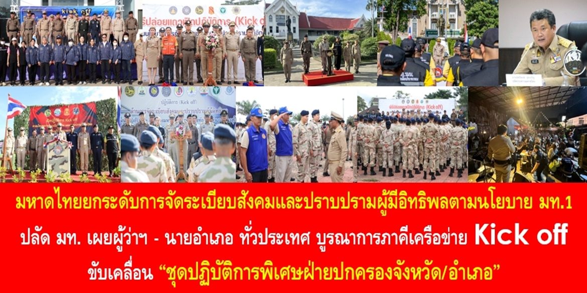 มหาดไทยยกระดับการจัดระเบียบสังคมและปราบปรามผู้มีอิทธิพลตามนโยบาย มท.1  ปลัดมหาดไทย เผยผู้ว่าฯ – นายอำเภอ ทั่วประเทศ บูรณาการภาคีเครือข่าย Kick off ขับเคลื่อน “ชุดปฏิบัติการพิเศษฝ่ายปกครองจังหวัด/อำเภอ” ยกระดับความเข้มข้น จัดระเบียบสังคม ปราบปรามการกระทำผิดทุกรูปแบบตามนโยบายปราบปรามผู้มีอิทธิพลของรัฐบาลและกระทรวงมหาดไทย