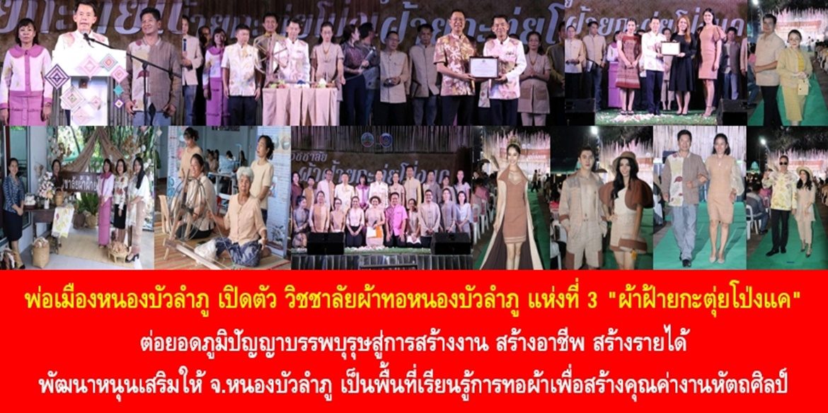 พ่อเมืองหนองบัวลำภู เปิดตัว “วิชชาลัยผ้าทอหนองบัวลำภู แห่งที่ 3 “ผ้าฝ้ายกะตุ่ยโป่งแค”” ต่อยอดภูมิปัญญาบรรพบุรุษสู่การสร้างงาน สร้างอาชีพ สร้างรายได้ พัฒนาหนุนเสริมให้จังหวัดหนองบัวลำภูเป็นพื้นที่เรียนรู้การทอผ้าเพื่อสร้างคุณค่างานหัตถศิลป์ สร้างเศรษฐกิจฐานรากที่มั่นคงให้กับประชาชนอย่างยั่งยืน