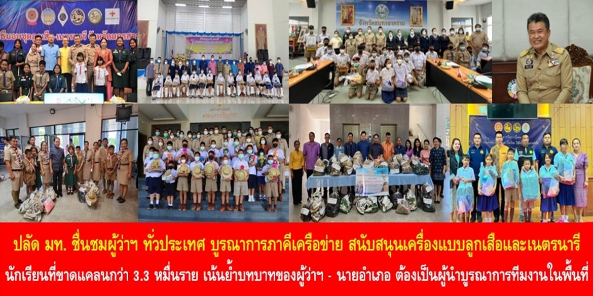 ปลัดมหาดไทย ชื่นชมผู้ว่าฯ ทั่วประเทศ บูรณาการภาคีเครือข่าย สนับสนุนเครื่องแบบลูกเสือและเนตรนารีให้กับนักเรียนที่ขาดแคลนกว่า 3.3 หมื่นราย พร้อมเน้นย้ำบทบาทของผู้ว่าฯ – นายอำเภอ ต้องเป็นผู้นำบูรณาการทีมงานในพื้นที่ เพื่อสร้างโอกาสที่เท่าเทียมกันให้กับเด็กและเยาวชน หนุนเสริมสร้างระเบียบวินัย การเป็นพลเมืองที่ดี เพื่อประโยชน์ของสังคมและประเทศชาติอย่างยั่งยืน