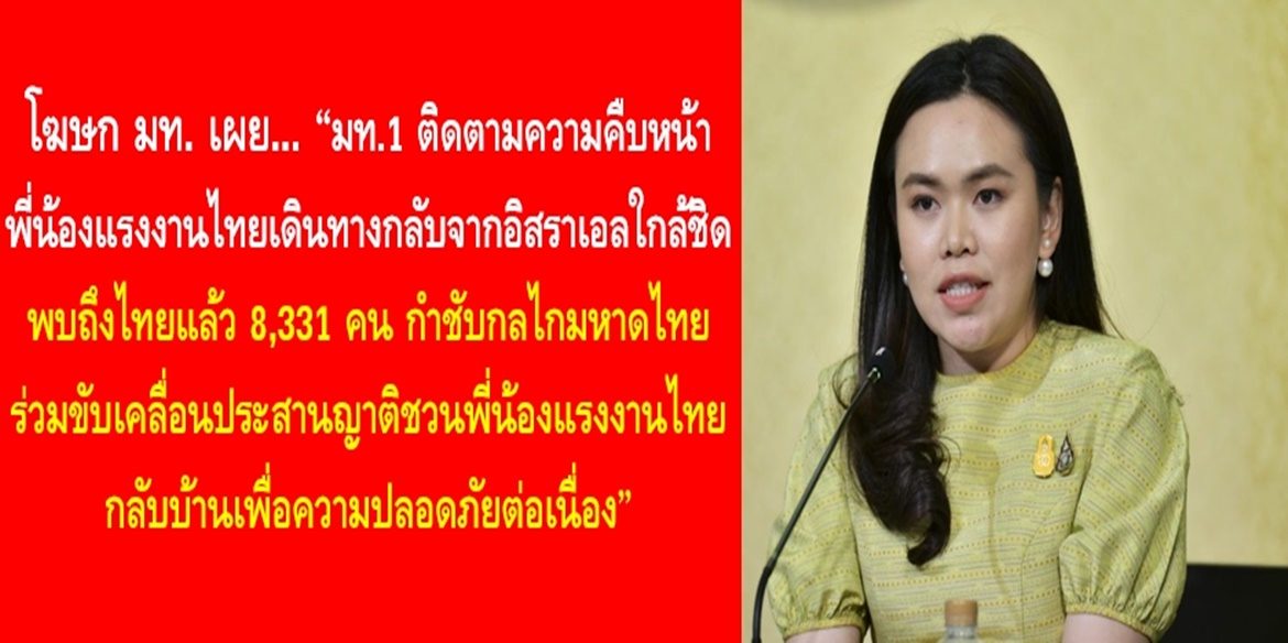 มท.1 ติดตามความคืบหน้าพี่น้องแรงงานไทยเดินทางกลับจากอิสราเอลใกล้ชิด พบถึงไทยแล้ว 8,331 คน กำชับกลไกมหาดไทยร่วมขับเคลื่อนประสานญาติชวนพี่น้องแรงงานไทยกลับบ้านเพื่อความปลอดภัยต่อเนื่อง