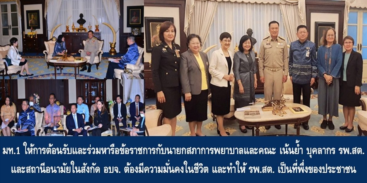 มท.1 ให้การต้อนรับและร่วมหารือข้อราชการกับนายกสภาการพยาบาลและคณะ เน้นย้ำ บุคลากร รพ.สต. และสถานีอนามัยในสังกัด อบจ. ต้องมีความมั่นคงในชีวิต และทำให้ รพ.สต. เป็นที่พึ่งของประชาชนทั้งการส่งเสริมสุขภาพ และการป้องกันระงับยังยั้งไม่ให้เกิดโรคระบาดในวงกว้าง