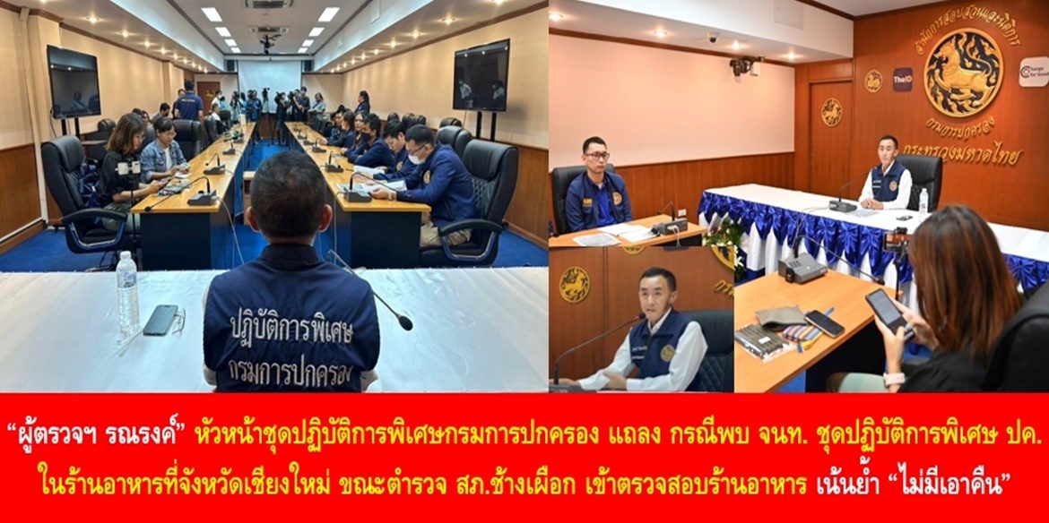 “ผู้ตรวจฯ รณรงค์” หัวหน้าชุดปฏิบัติการพิเศษกรมการปกครอง แถลง กรณีพบ จนท. ชุดปฏิบัติการพิเศษกรมการปกครองในร้านอาหารที่จังหวัดเชียงใหม่ ขณะตำรวจ สภ.ช้างเผือก เข้าตรวจสอบร้านอาหาร เน้นย้ำ “ไม่มีเอาคืน” เพราะฝ่ายปกครอง-ตำรวจทำงานร่วมกันเพื่อรักษาความสงบเรียบร้อยและสวัสดิภาพในชีวิตและทรัพย์สินให้กับพี่น้องประชาชน “เราไม่ได้ทำงานตามอำเภอใจ เพราะอยู่บนหลักระเบียบ กฎหมาย และงบประมาณของทางราชการ”