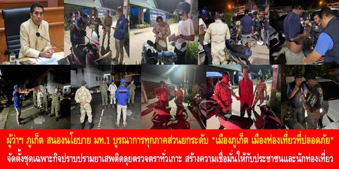 “ไข่มุกอันดามัน เกาะสวรรค์เมืองปลอดภัย”  ผู้ว่าฯ ภูเก็ต สนองนโยบาย มท.1 บูรณาการทุกภาคส่วนยกระดับ “เมืองภูเก็ต เมืองท่องเที่ยวที่ปลอดภัย” จัดตั้งชุดเฉพาะกิจปราบปรามยาเสพติดลุยตรวจตราทั่วเกาะ สร้างความเชื่อมั่นให้กับประชาชนและนักท่องเที่ยว