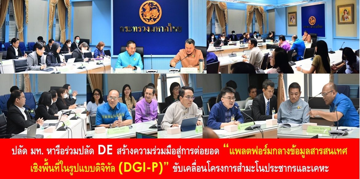 ปลัดมหาดไทยหารือร่วมปลัด DE สร้างความร่วมมือสู่การต่อยอด “แพลตฟอร์มกลางข้อมูลสารสนเทศเชิงพื้นที่ในรูปแบบดิจิทัล (DGI-P)” ขับเคลื่อนโครงการสำมะโนประชากรและเคหะ เพื่อพัฒนาฐานข้อมูล เสริมสร้างคุณภาพชีวิตที่ดีของพี่น้องประชาชนอย่างยั่งยืน