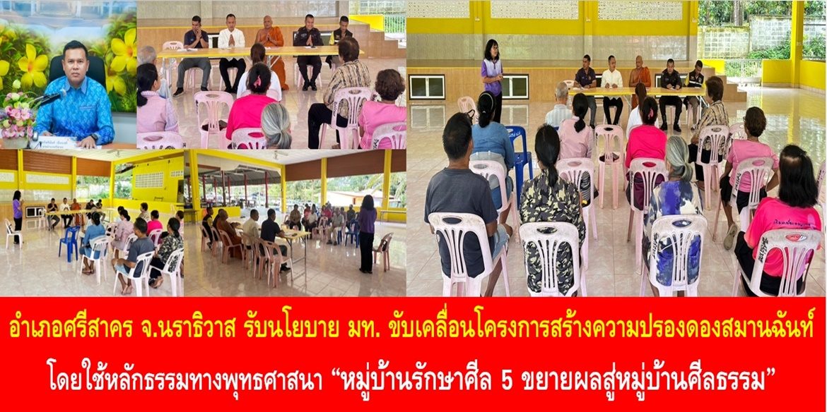 อำเภอศรีสาคร จังหวัดนราธิวาส รับนโยบาย มท. ขับเคลื่อนโครงการสร้างความปรองดองสมานฉันท์โดยใช้หลักธรรมทางพุทธศาสนา “หมู่บ้านรักษาศีล 5 ขยายผลสู่หมู่บ้านศีลธรรม″ สร้างความรักความสามัคคีให้เกิดขึ้นในชุมชน นำพาความสงบสุขมาสู่ประเทศชาติ
