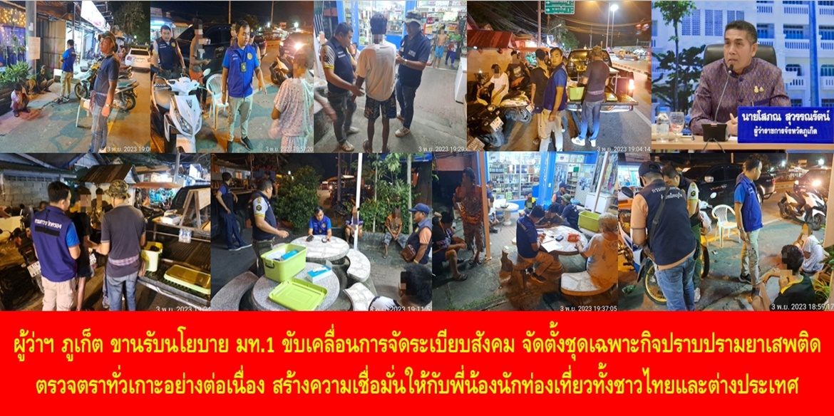 ผู้ว่าฯ ภูเก็ต ขานรับนโยบาย มท.1 ขับเคลื่อนการจัดระเบียบสังคม จัดตั้งชุดเฉพาะกิจปราบปรามยาเสพติดตรวจตราทั่วเกาะอย่างต่อเนื่อง สร้างความเชื่อมั่นให้กับพี่น้องนักท่องเที่ยวทั้งชาวไทยและต่างประเทศ