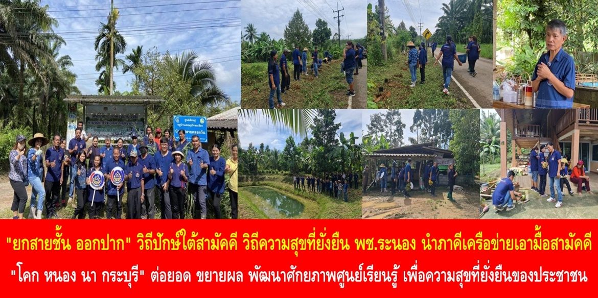 “ยกสายชั้น ออกปาก” วิถีปักษ์ใต้สามัคคี วิถีความสุขที่ยั่งยืน  พช.ระนอง นำภาคีเครือข่ายเอามื้อสามัคคี “ยกสายชั้น ออกปาก” โคก หนอง นา กระบุรี” ต่อยอด ขยายผล พัฒนาศักยภาพศูนย์เรียนรู้ เพื่อความสุขที่ยั่งยืนของประชาชน