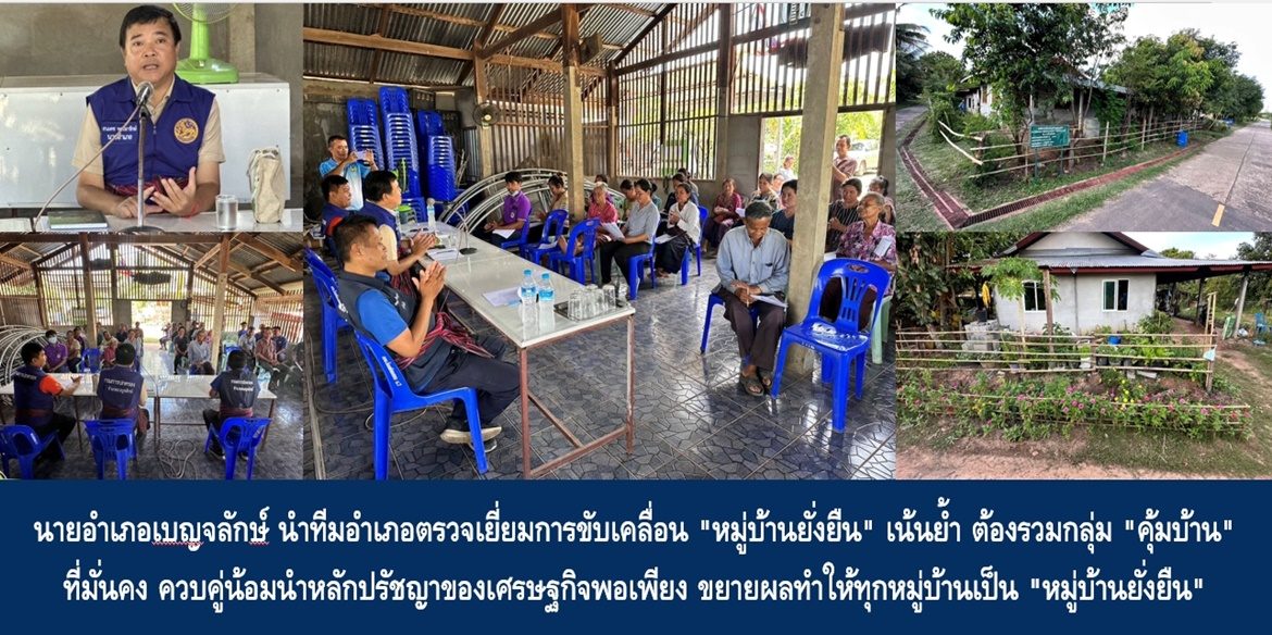 นายอำเภอเบญจลักษ์ นำทีมอำเภอตรวจเยี่ยมการขับเคลื่อน “หมู่บ้านยั่งยืน” เน้นย้ำ ต้องรวมกลุ่ม “คุ้มบ้าน” ที่มั่นคง ควบคู่น้อมนำหลักปรัชญาของเศรษฐกิจพอเพียง ขยายผลทำให้ทุกหมู่บ้านเป็น “หมู่บ้านยั่งยืน”