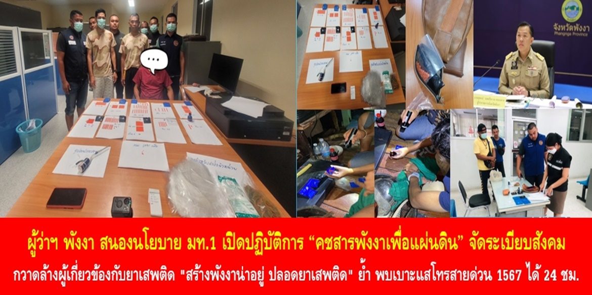 ผู้ว่าฯ พังงา สนองนโยบาย มท.1 เปิดปฏิบัติการ “คชสารพังงาเพื่อแผ่นดิน” จัดระเบียบสังคม กวาดล้างผู้เกี่ยวข้องกับยาเสพติด “สร้างพังงาน่าอยู่ ปลอดยาเสพติด” เน้นย้ำพี่น้องประชาชน หากพบเบาะแสโทรสายด่วน 1567 ได้ตลอด 24 ชั่วโมง