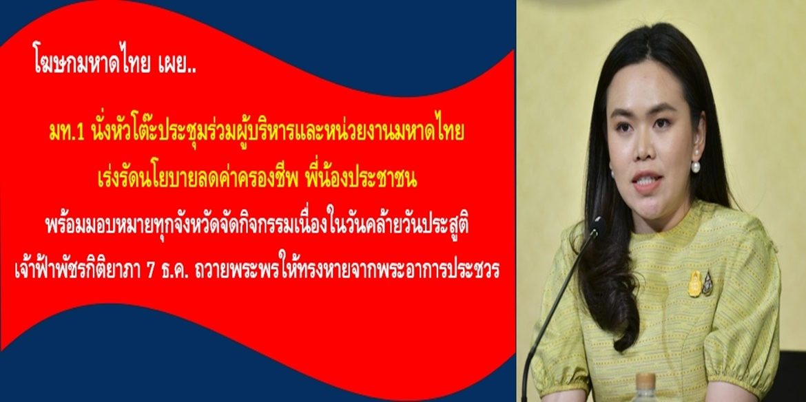 มท.1 นั่งหัวโต๊ะประชุมร่วมผู้บริหารและหน่วยงานมหาดไทย เร่งรัดนโยบายลดค่าครองชีพพี่น้องประชาชน มอบการประปาพิจารณา ลดค่าน้ำ ขยายเวลาถอดมิเตอร์น้ำเป็น 3 เดือนเหมือนไฟฟ้า พร้อมมอบหมายทุกจังหวัดจัดกิจกรรมเนื่องในวันคล้ายวันประสูติเจ้าฟ้าพัชรกิติยาภา 7 ธ.ค. ถวายพระพรให้ทรงหายจากพระอาการประชวร