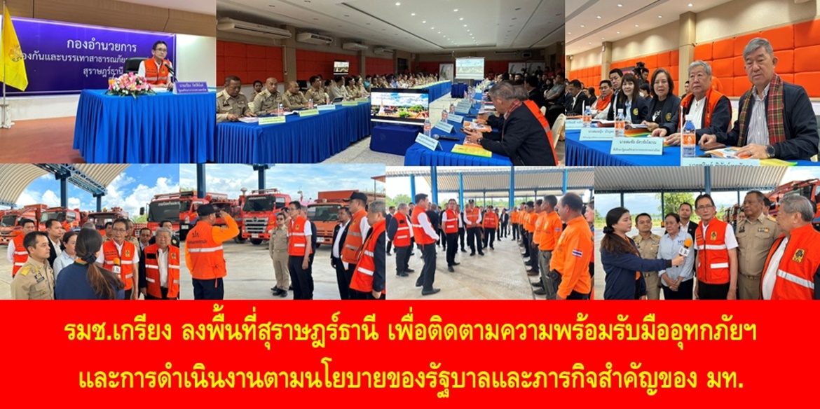 รมช.เกรียง ลงพื้นที่สุราษฎร์ธานี เพื่อติดตามความพร้อมรับมืออุทกภัยฯ และการดำเนินงานตามนโยบายของรัฐบาลและภารกิจสำคัญของ มท.