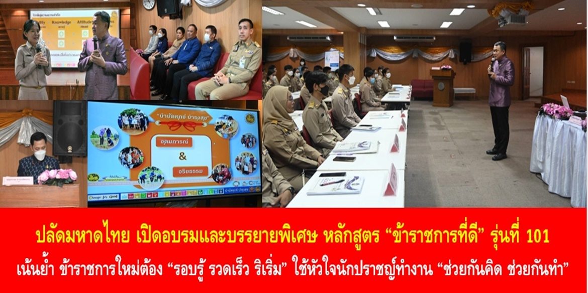 ปลัดมหาดไทย เปิดอบรมและบรรยายพิเศษ หลักสูตร “ข้าราชการที่ดี” รุ่นที่ 101 เน้นย้ำ ข้าราชการใหม่ต้อง “รอบรู้ รวดเร็ว ริเริ่ม” ใช้หัวใจนักปราชญ์ทำงาน “ช่วยกันคิด ช่วยกันทำ” Change for Good สร้างสิ่งที่ดีให้เกิดขึ้น เพื่อพี่น้องประชาชนมีคุณภาพชีวิตที่ดีอย่างยั่งยืน