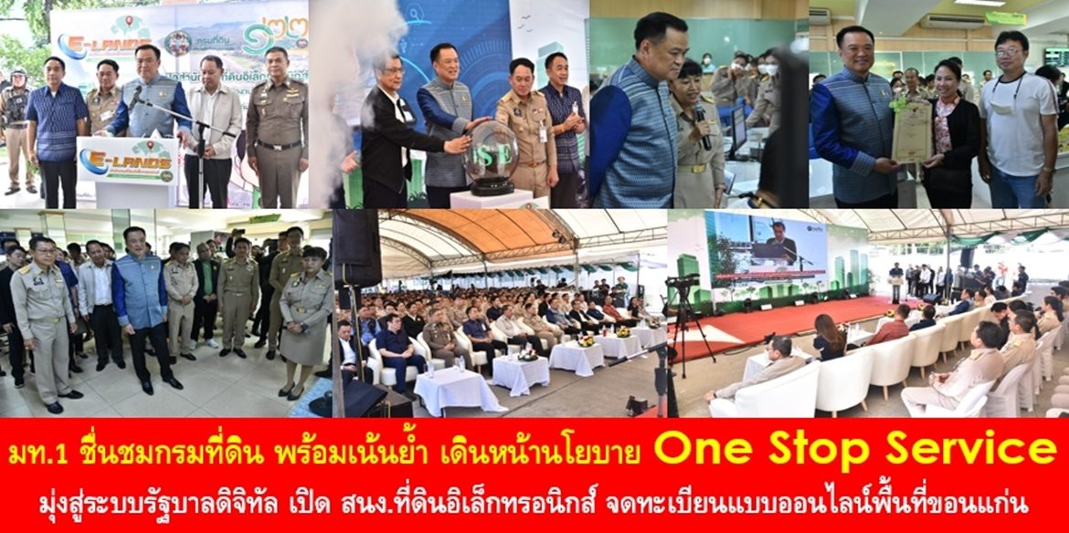 มท.1 ชื่นชมกรมที่ดิน พร้อมเน้นย้ำ เดินหน้านโยบาย One Stop Service มุ่งสู่ระบบรัฐบาลดิจิทัล ในการเปิดสำนักงานที่ดินอิเล็กทรอนิกส์ จดทะเบียนต่างสำนักงานแบบออนไลน์ในพื้นที่จังหวัดขอนแก่น