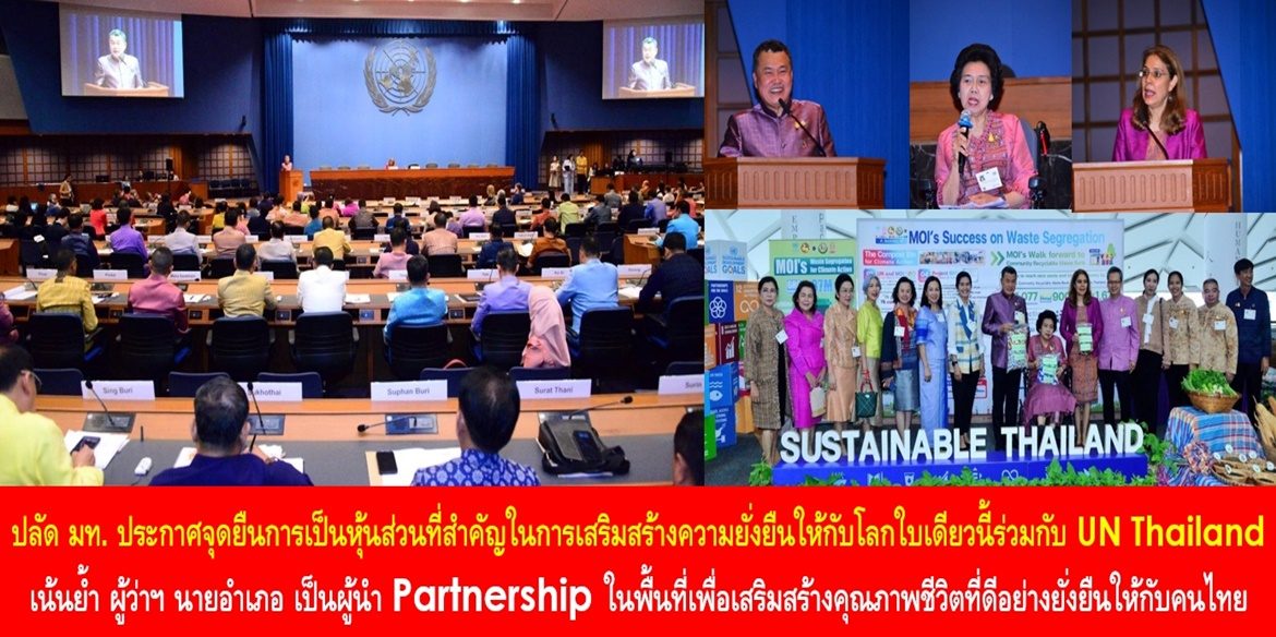 ปลัด มท. ประกาศจุดยืนการเป็นหุ้นส่วนที่สำคัญในการเสริมสร้างความยั่งยืนให้กับโลกใบเดียวนี้ร่วมกับ UN Thailand พร้อมเน้นย้ำ ผู้ว่าฯ นายอำเภอ เป็นผู้นำ Partnership ในพื้นที่เพื่อเสริมสร้างคุณภาพชีวิตที่ดีอย่างยั่งยืนให้กับประชาชนคนไทย “โดยไม่ทิ้งใครไว้ข้างหลัง” เพราะจุดแตกหักของการพัฒนาคือการทำให้ทุกหมู่บ้านเป็น “หมู่บ้านยั่งยืน”