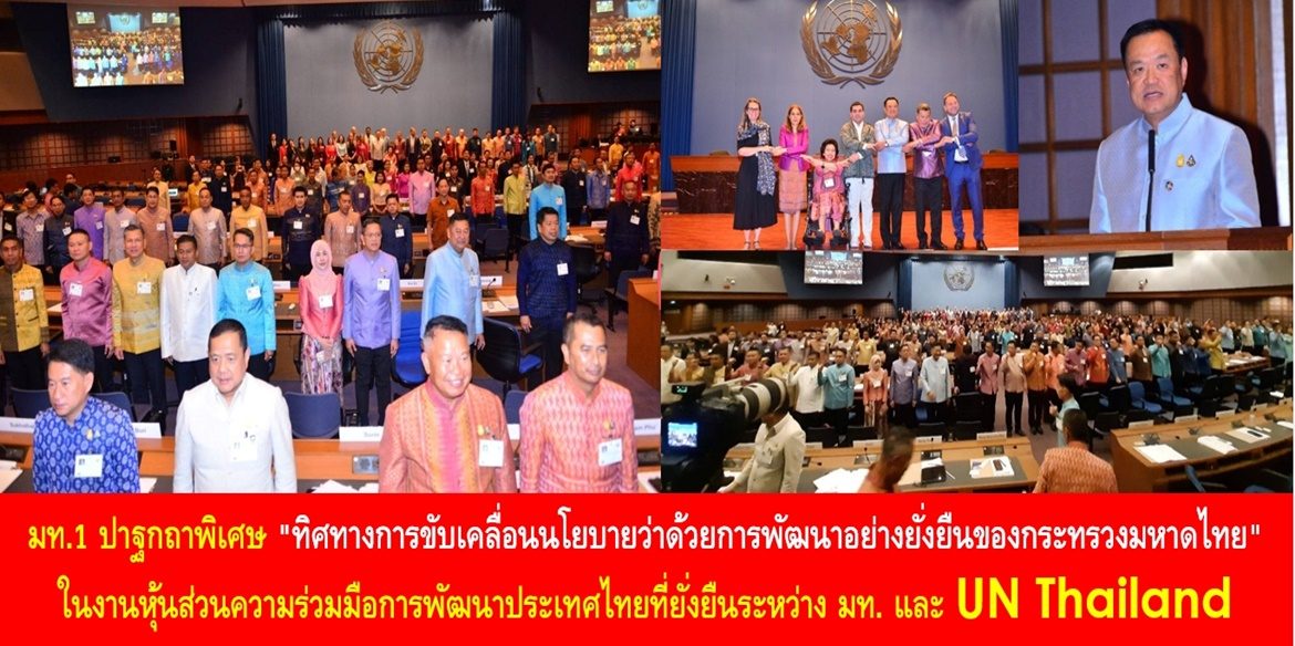 มท.1 ปาฐกถาพิเศษ “ทิศทางการขับเคลื่อนนโยบายว่าด้วยการพัฒนาอย่างยั่งยืนของกระทรวงมหาดไทย” ในงานหุ้นส่วนความร่วมมือการพัฒนาประเทศไทยที่ยั่งยืนระหว่าง มท. และ UN Thailand ย้ำ การพัฒนาที่ยั่งยืนจะบรรลุเป้าหมายสำเร็จได้ด้วยความร่วมมือที่มุ่งมั่น “เพื่อพวกเรา เพื่อบ้านเมืองของเรา” เพื่อสร้างอนาคตของประเทศไทยไปสู่ความยั่งยืน