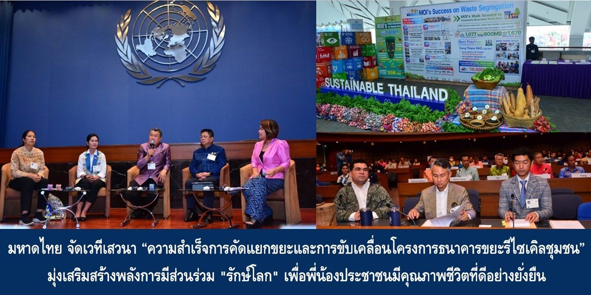 MOI Forum : Sharing for SDGs  มหาดไทย จัดเวทีเสวนา “ความสำเร็จการคัดแยกขยะและการขับเคลื่อนโครงการธนาคารขยะรีไซเคิลชุมชน” มุ่งเสริมสร้างพลังการมีส่วนร่วม “รักษ์โลก” เพื่อพี่น้องประชาชนมีคุณภาพชีวิตที่ดีอย่างยั่งยืน