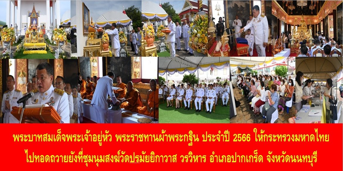 พระบาทสมเด็จพระเจ้าอยู่หัว พระราชทานผ้าพระกฐิน ประจำปี 2566 ให้กระทรวงมหาดไทยไปทอดถวายยังที่ชุมนุมสงฆ์วัดปรมัยยิกาวาส วรวิหาร อำเภอปากเกร็ด จังหวัดนนทบุรี
