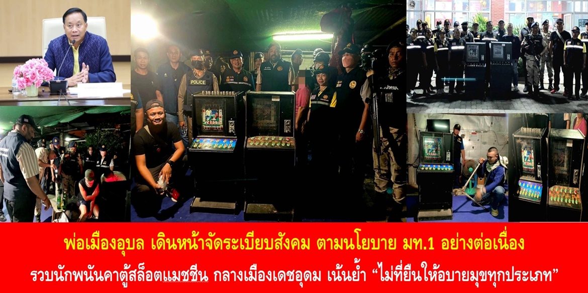 พ่อเมืองอุบล เดินหน้าจัดระเบียบสังคม ตามนโยบาย มท.1 อย่างต่อเนื่อง รวบนักพนันคาตู้สล็อตแมชชีน กลางเมืองเดชอุดม เน้นย้ำ “ไม่ที่ยืนให้อบายมุขทุกประเภท”