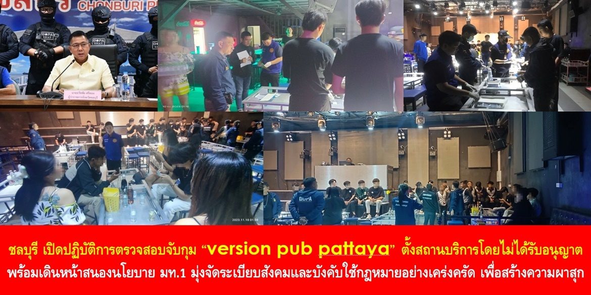 จังหวัดชลบุรี เปิดปฏิบัติการตรวจสอบจับกุม “version pub pattaya” ตั้งสถานบริการโดยไม่ได้รับอนุญาต พร้อมเดินหน้าสนองนโยบาย มท.1 มุ่งจัดระเบียบสังคมและบังคับใช้กฎหมายอย่างเคร่งครัด เพื่อสร้างความผาสุกให้พี่น้องประชาชน