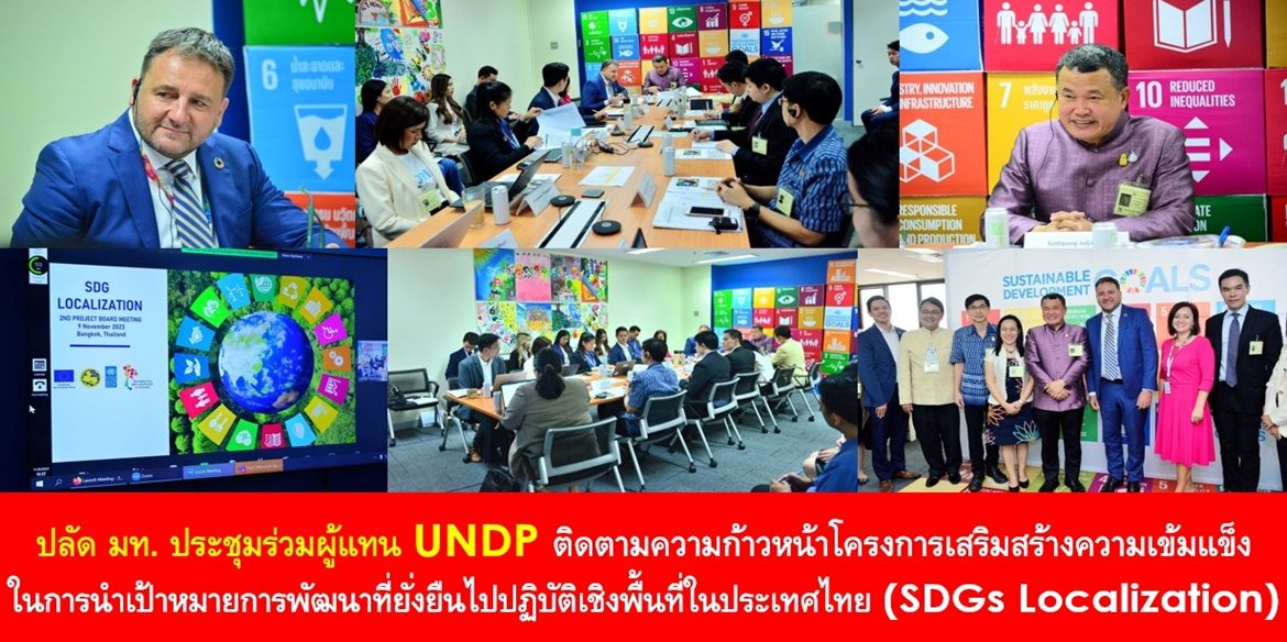 SDGs Localization for All  ปลัด มท. ประชุมร่วมผู้แทน UNDP ติดตามความก้าวหน้าโครงการเสริมสร้างความเข้มแข็งในการนำเป้าหมายการพัฒนาที่ยั่งยืนไปปฏิบัติเชิงพื้นที่ในประเทศไทย (SDGs Localization) พร้อมเดินหน้าขยายผลขับเคลื่อน 17 เป้าหมาย SDGs ให้ครบทุกจังหวัดทั่วประเทศ โดยไม่ทิ้งใครไว้ข้างหลัง