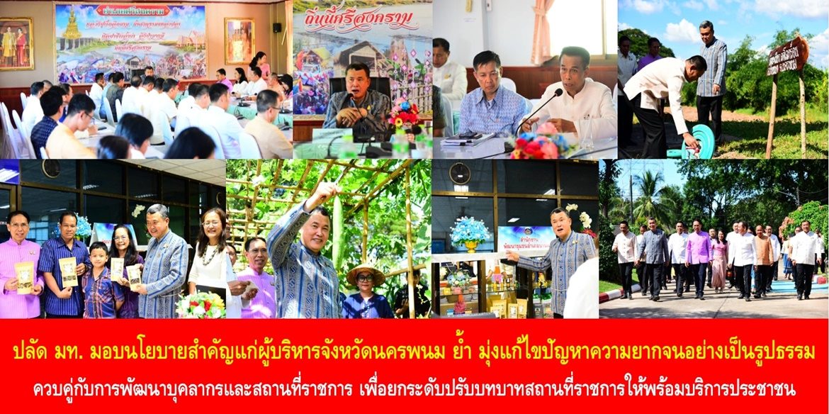 ปลัด มท. มอบนโยบายสำคัญแก่ผู้บริหารจังหวัดนครพนม ย้ำ มุ่งแก้ไขปัญหาความยากจนอย่างเป็นรูปธรรมควบคู่กับการพัฒนาบุคลากรและสถานที่ราชการ เพื่อยกระดับปรับบทบาทสถานที่ราชการให้พร้อมบริการประชาชน และเป็นพื้นที่แห่งการเรียนรู้ความมั่นคงของชีวิตในพื้นที่