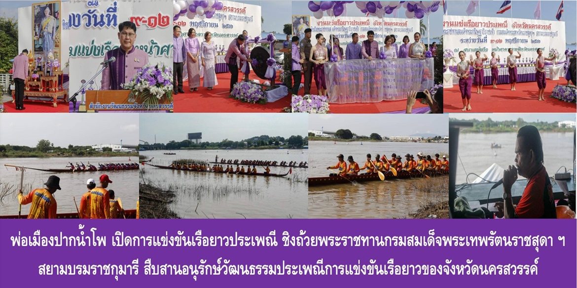 พ่อเมืองปากน้ำโพ เปิดการแข่งขันเรือยาวประเพณี ชิงถ้วยพระราชทานกรมสมเด็จพระเทพรัตนราชสุดาฯ สยามบรมราชกุมารี สืบสานอนุรักษ์วัฒนธรรมประเพณีการแข่งขันเรือยาวของจังหวัดนครสวรรค์ เน้นย้ำ ขยายผลสร้างโอกาสให้เยาวชนคนรุ่นใหม่ เสริมสร้างความรักความสามัคคีชุมชน ส่งเสริมเศรษฐกิจฐานรากด้วยการท่องเที่ยว ยกระดับคุณภาพชีวิตของพี่น้องประชาชนจังหวัดนครสวรรค์อย่างยั่งยืน