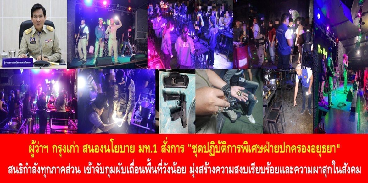 ผู้ว่าฯ กรุงเก่า สนองนโยบาย มท.1 สั่งการ “ชุดปฏิบัติการพิเศษฝ่ายปกครองอยุธยา” สนธิกำลังทุกภาคส่วน เข้าจับกุมผับเถื่อนพื้นที่วังน้อย มุ่งสร้างความสงบเรียบร้อยและความผาสุกในสังคม