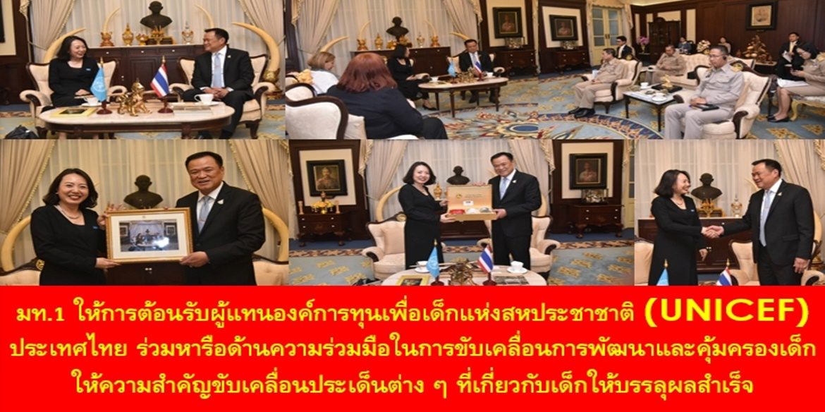 มท.1 ให้การต้อนรับผู้แทนองค์การทุนเพื่อเด็กแห่งสหประชาชาติ (UNICEF) ประเทศไทย ร่วมหารือด้านความร่วมมือในการขับเคลื่อนการพัฒนาและคุ้มครองเด็ก ให้ความสำคัญขับเคลื่อนประเด็นต่าง ๆ ที่เกี่ยวกับเด็กให้บรรลุผลสำเร็จ
