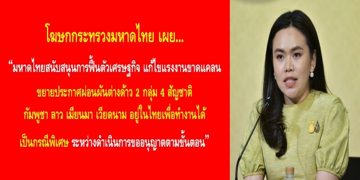 กระทรวงมหาดไทยสนับสนุนการฟื้นตัวเศรษฐกิจ แก้ไขแรงงานขาดแคลน ขยายประกาศผ่อนผันต่างด้าว 2 กลุ่ม 4 สัญชาติ กัมพูชา ลาว เมียนมา เวียดนาม อยู่ในไทยเพื่อทำงานได้เป็นกรณีพิเศษ ระหว่างดำเนินการขออนุญาตตามขั้นตอน