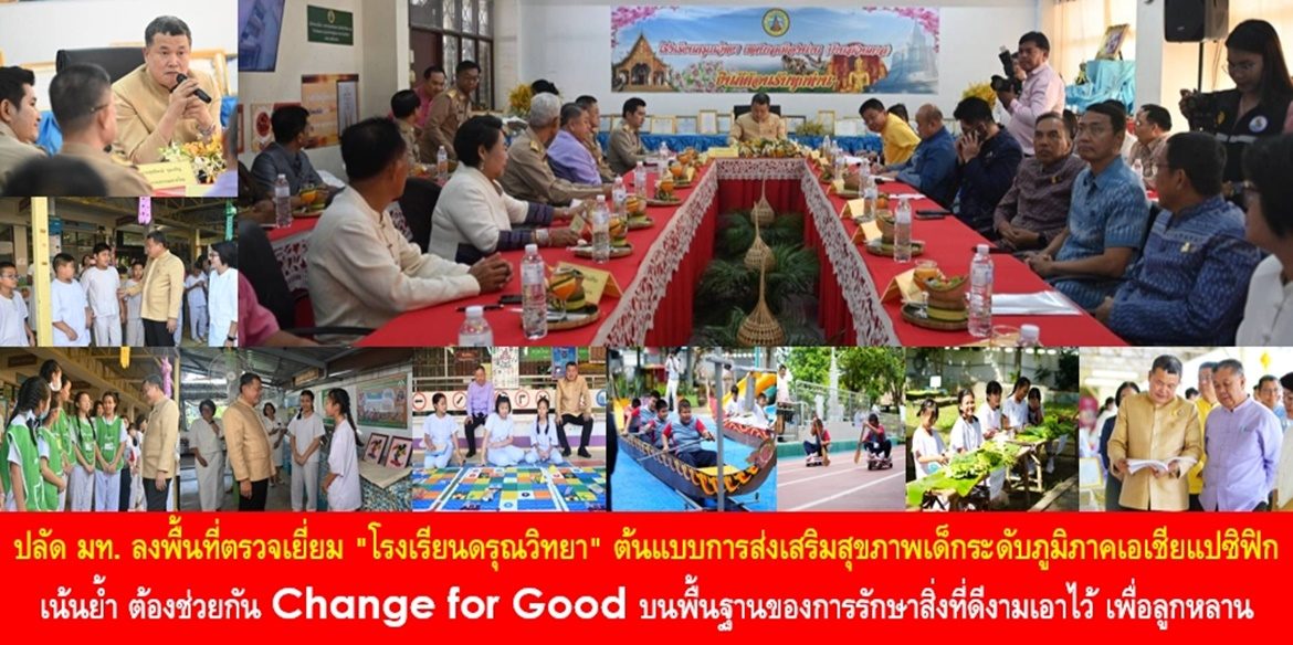 ปลัด มท. ลงพื้นที่ตรวจเยี่ยม “โรงเรียนดรุณวิทยา” โรงเรียนต้นแบบการส่งเสริมสุขภาพเด็กระดับภูมิภาคเอเชียแปซิฟิก เน้นย้ำ ต้องช่วยกัน Change for Good บนพื้นฐานของการรักษาสิ่งที่ดีงามเอาไว้ เพื่อลูกหลานได้มีคุณภาพชีวิตที่ดีอย่างยั่งยืน