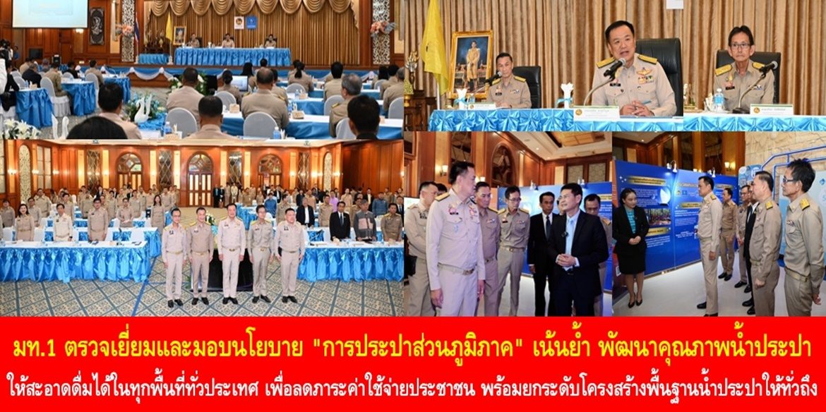 มท.1 ตรวจเยี่ยมและมอบนโยบาย “การประปาส่วนภูมิภาค” เน้นย้ำ พัฒนาคุณภาพน้ำประปา ให้สะอาดดื่มได้ในทุกพื้นที่ทั่วประเทศ เพื่อลดภาระค่าใช้จ่ายประชาชน พร้อมยกระดับโครงสร้างพื้นฐานน้ำประปาให้ทั่วถึง เพื่อคุณภาพชีวิตที่ดีของประชาชนคนไทย